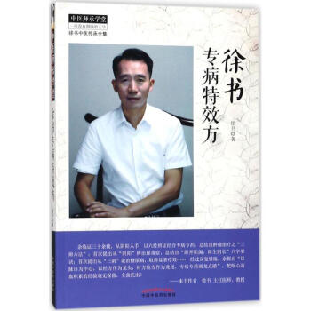徐書專病特效方