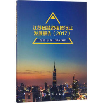 江苏省融资租赁行业发展报告.2017 pdf epub mobi 下载