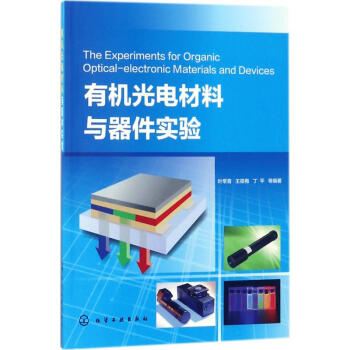 有机光电材料与器件实验 pdf epub mobi 下载