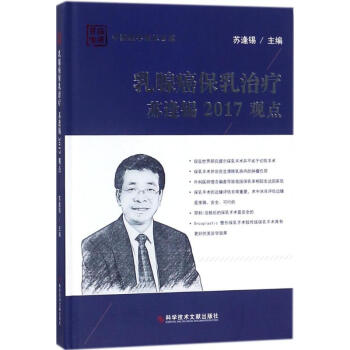 乳腺癌保乳治療蘇逢锡2017觀點 pdf epub mobi 下载