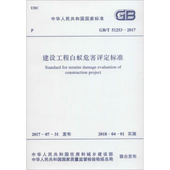 建设工程白蚁危害评定标准