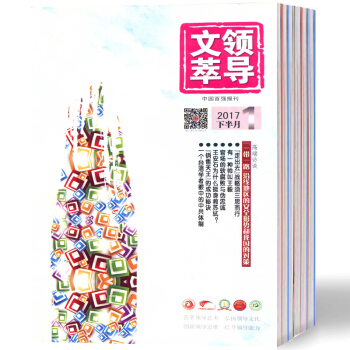 【现货】2018年 领导文萃杂志第5-8期 共4本正版高端访谈、今日时政、谋略天 pdf epub mobi 电子书 下载