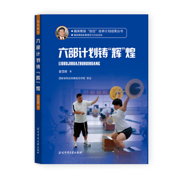六部计划铸辉煌 体育运动 体育理论与教学 举重教练员学习 举重教练员参考书籍 执教方法 pdf epub mobi 电子书 下载