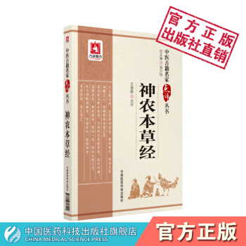神農本草經（中醫古籍名傢點評叢書） 中國醫藥科技齣版社 pdf epub mobi 下载