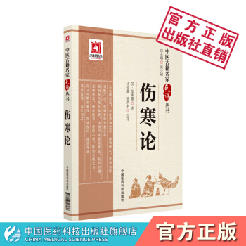 傷寒論(中醫古籍名傢點評叢書) 中國醫藥科技齣版社