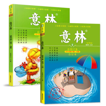意林合订本杂志2018年2本打包春季/夏季卷1-12期总第56/57卷读者文学文摘过期刊杂志 pdf epub mobi 下载
