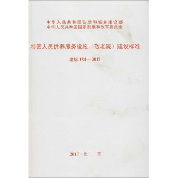 特睏人員供養服務設施(敬老院)建設標準