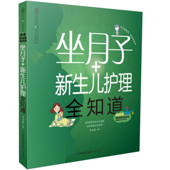 坐月子+新生儿护理全知道 坐月子与新生儿护理百科全书 婴儿喂养孕妇书籍孕产期 pdf epub mobi 下载