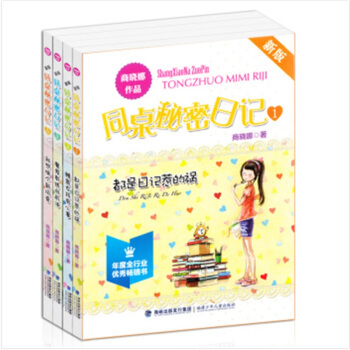 同桌秘密日记系列 4册 新版 商晓娜作品 校园小说 pdf epub mobi 电子书 下载