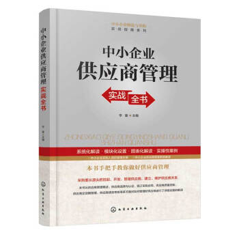 中小企业供应商管理实战全书供应商管理书籍 供应商选择与认证 签订采购合同 供应商质量控制