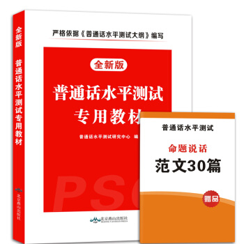 2018全新版普通話水平測試專用教材 pdf epub mobi 下载