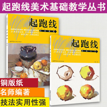 水粉画教程书 起跑线零基础色彩入门静物套装2册 水粉画辅导教材教程单体静物绘画作画步骤技法 pdf epub mobi 电子书 下载