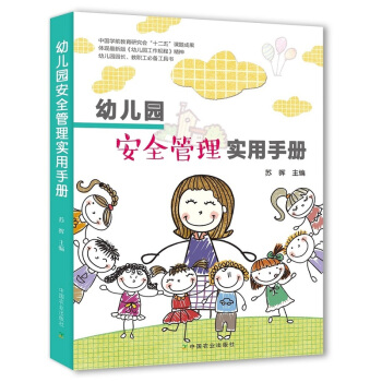 幼儿园安全管理实用手册 pdf epub mobi 下载