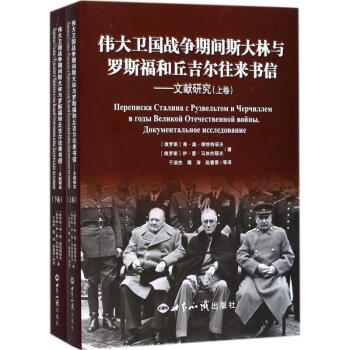 偉大衛國戰爭期間斯大林與羅斯福和丘吉爾往來書信 pdf epub mobi 電子書 下載