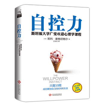 自控力 斯坦福 和压力做朋友斯坦福大学实用的心理学课程 精装 心灵修养个人管理提高 pdf epub mobi 下载