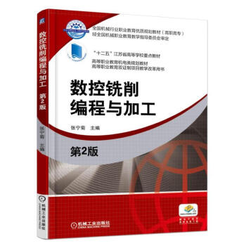 数控铣削编程与加工(第2版) pdf epub mobi 下载
