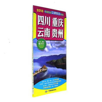 2018-四川 重庆 云南 贵州-中国区域交通旅游详图