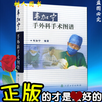 韋加寜手外科手術圖譜 韋加寜 手外科學正版書籍人民衛生齣版社