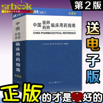 中国医师药师临床用药指南 精装第二版2版 MCDEX临床医药师涵盖国家基本药物、临床常用药