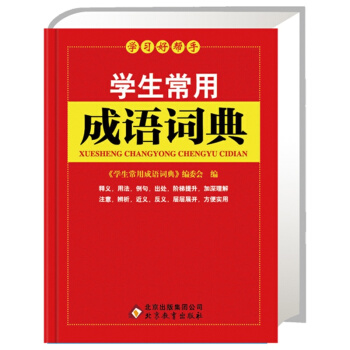 學生常用成語詞典 pdf epub mobi 下载