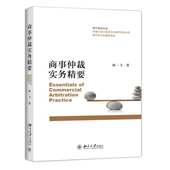 正版 北大版 商事仲裁實務精要 經典圖書 林一飛 9787301248348 北京大學齣版