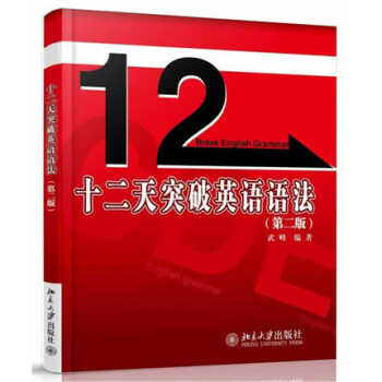 十二天突破英語語法(第2版)學習英語語法指南 英語語法大全新思維 12天突破英語語法第2 pdf epub mobi 下载