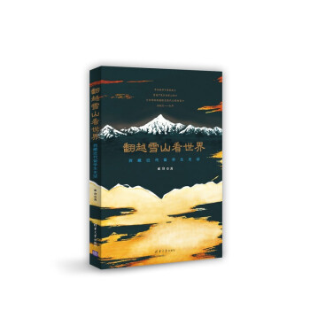 翻越雪山看世界-西藏近代留学生史话 pdf epub mobi 下载