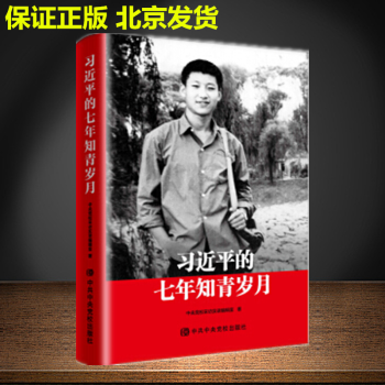 習近平的七年知青歲月（平裝） 中共中央黨校齣版社 總書記延安梁傢河下鄉記 黨政書籍 暢銷勵誌圖書 pdf epub mobi 電子書 下載