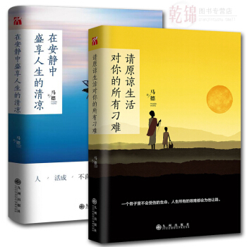 正版 請原諒生活對你的所有刁難/馬德+在安靜中盛享人生的清涼 馬德的書籍 請原諒生活對你所