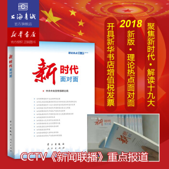 新時代麵對麵—理論熱點麵對麵2018 pdf epub mobi 電子書 下載