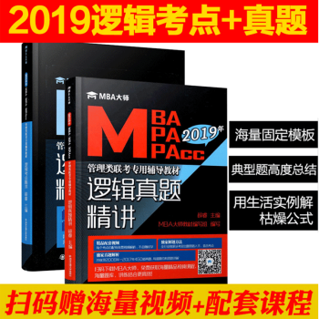 現貨 2019年MBA大師 邏輯真題精講+邏輯考點精講 MBA MPA MPACC管理類 pdf epub mobi 下载