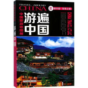 中國旅遊地圖冊