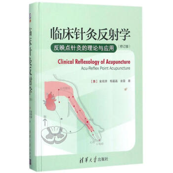 臨床針灸反射學(修訂版) pdf epub mobi 下载