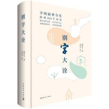 彆字大詮 pdf epub mobi 下载