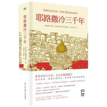 耶路撒冷三韆年 pdf epub mobi 下载