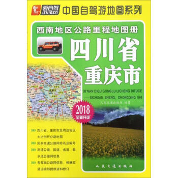 西南地区公路里程地图册四川省、重庆市