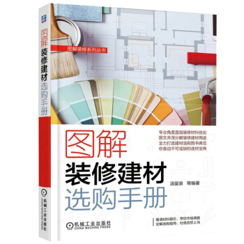 图解装修建材选购手册 装修材料选购入门教程书籍 装修建材购买方法技巧 室内装饰装修 pdf epub mobi 电子书 下载