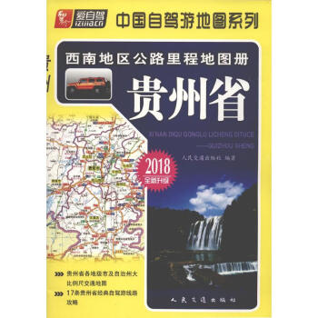 西南地區公路裏程地圖冊貴州省 pdf epub mobi 電子書 下載