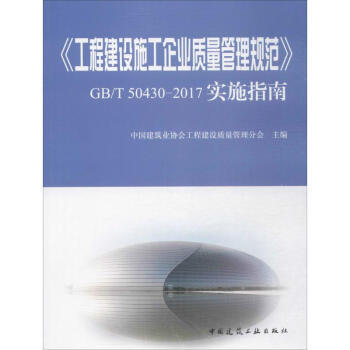 《工程建設施工企業質量管理規範》GB/T 50430-2017實施指南