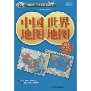 中國地圖 世界地圖(知識版) pdf epub mobi 下载
