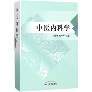 中医内科学 pdf epub mobi 下载