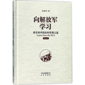 嚮解放軍學習(精編版) pdf epub mobi 下载