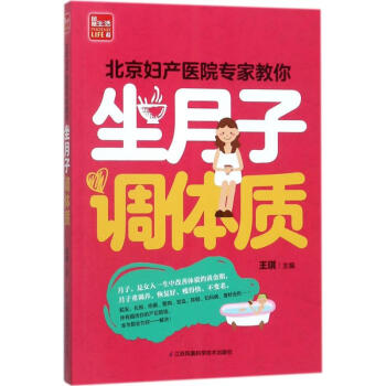 北京婦産醫院專傢教你坐月子調體質 pdf epub mobi 下载