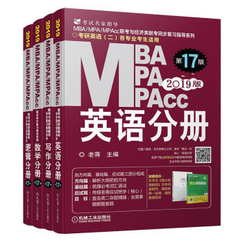 2019年MBA.MPA.MPACC联考同步复习指导系列4册套装/数学+英语+逻 pdf epub mobi 下载