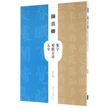 颜真卿集字对联古诗大全 pdf epub mobi 电子书 下载