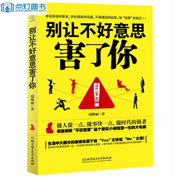 彆讓不好意思害瞭你YES OR NO周維麗學會拒絕懦弱 贊美溝通新華書店 pdf epub mobi 下载
