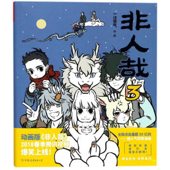 非人哉(3) pdf epub mobi 電子書 下載