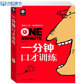 悦读时光 一分钟口才训练 口才训练与沟通技巧演讲书籍 幽默口才说话技巧书籍 语言的艺术 pdf epub mobi 下载