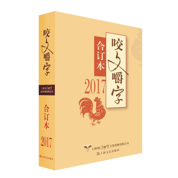 2017年咬文嚼字 平装 语言文学语文类刊物知识实用社会科学 咬文嚼字语言文化 pdf epub mobi 电子书 下载