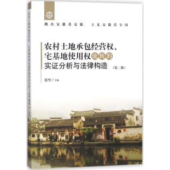 農村土地承包經營權、宅基地使用權流轉的實證分析與法律構造(第2版) pdf epub mobi 電子書 下載